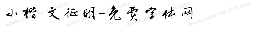 小楷 文征明字体转换